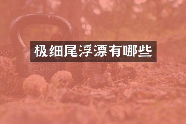 极细尾浮漂有哪些