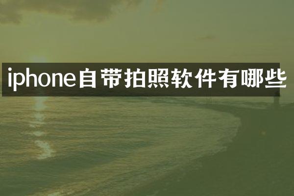 iphone自带拍照软件有哪些