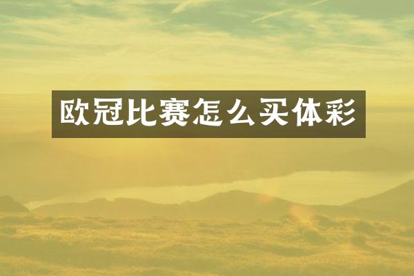 欧冠比赛怎么买体彩