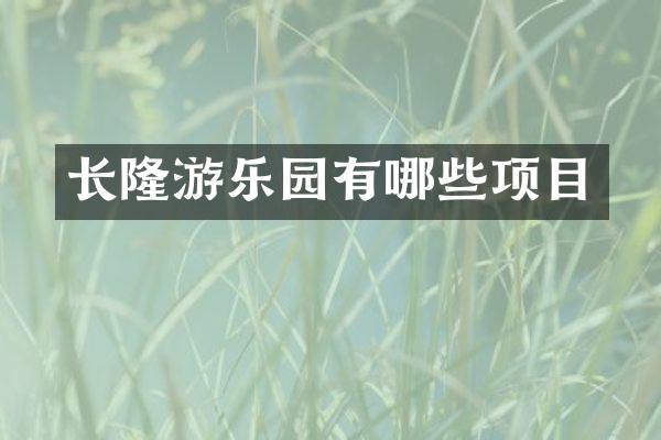 长隆游乐园有哪些项目