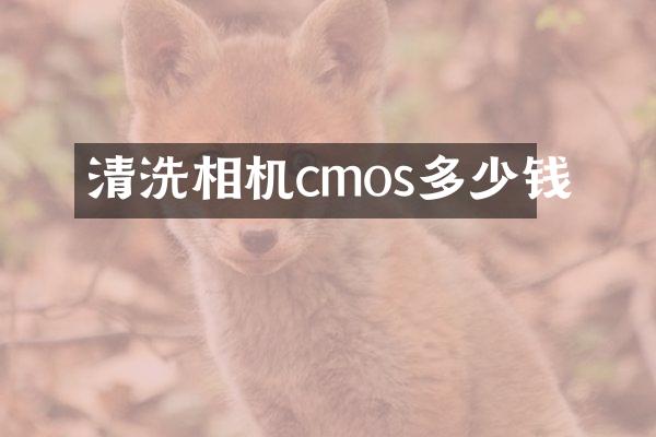 清洗相机cmos多少钱