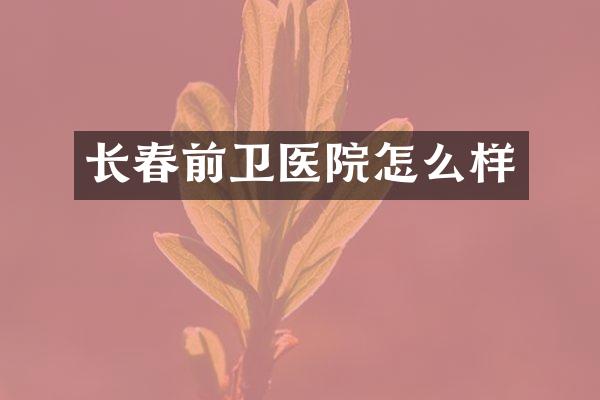 长春前卫医院怎么样