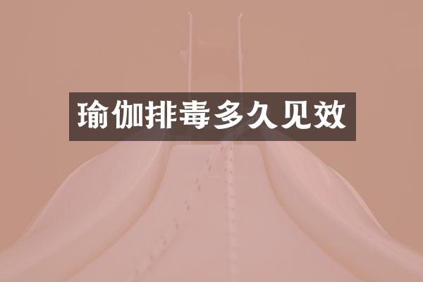 瑜伽排毒多久见效