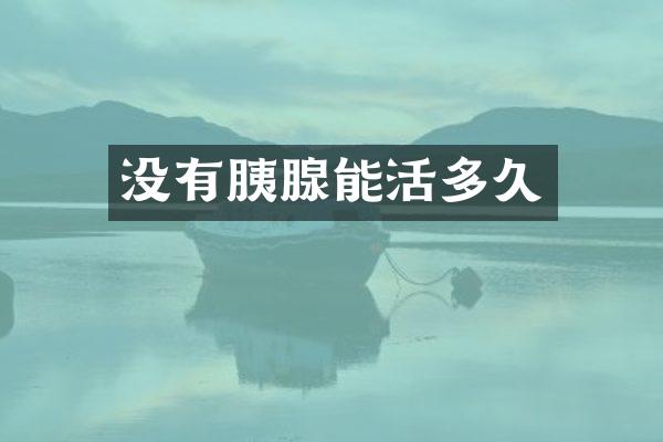 没有胰腺能活多久