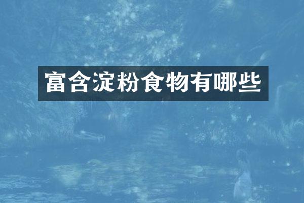 富含淀粉食物有哪些