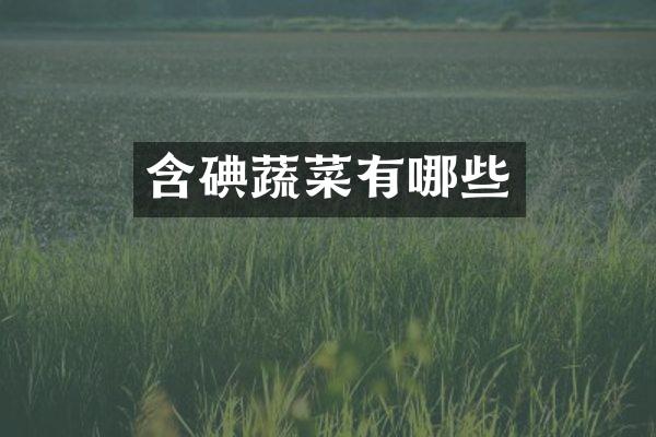 含碘蔬菜有哪些