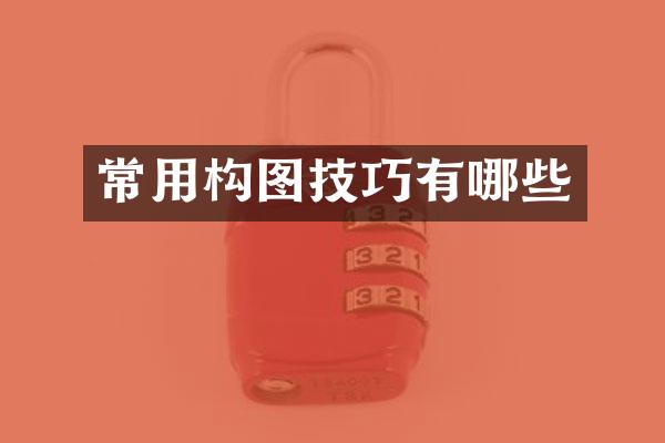 常用构图技巧有哪些