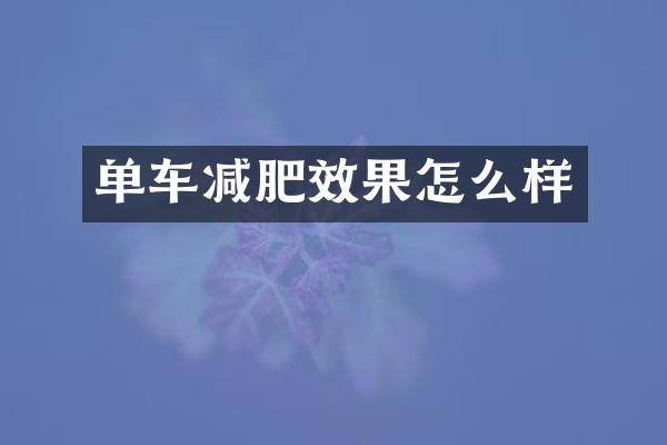 单车减肥效果怎么样