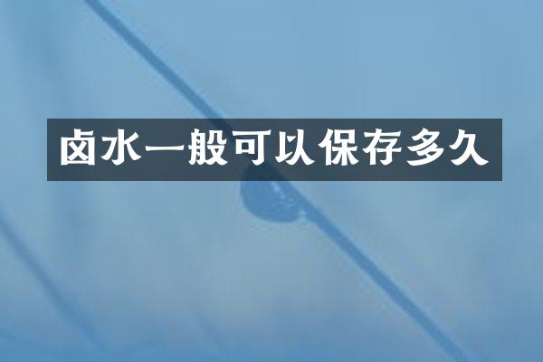 卤水一般可以保存多久