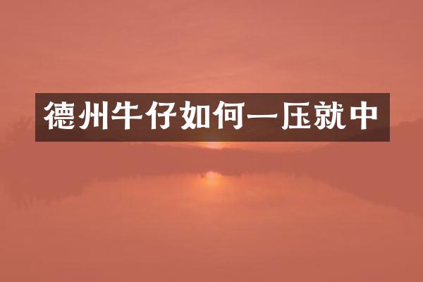 德州牛仔如何一压就中