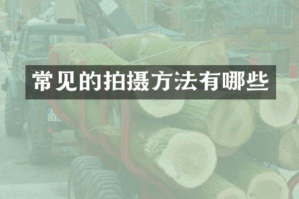 常见的拍摄方法有哪些