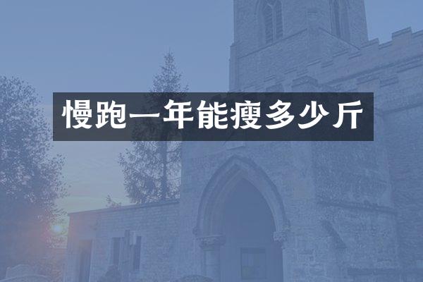 慢跑一年能瘦多少斤