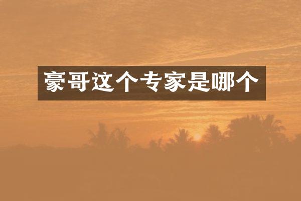 豪哥这个专家是哪个