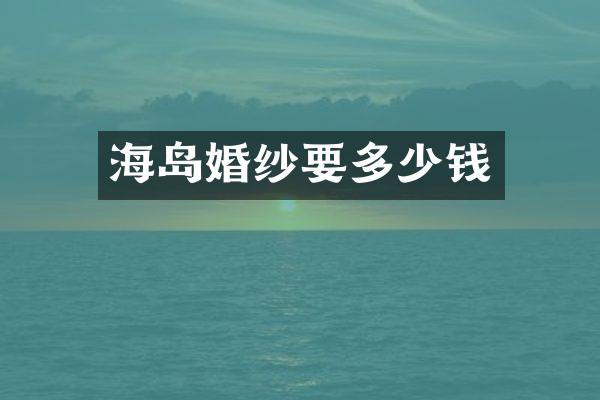 海岛婚纱要多少钱