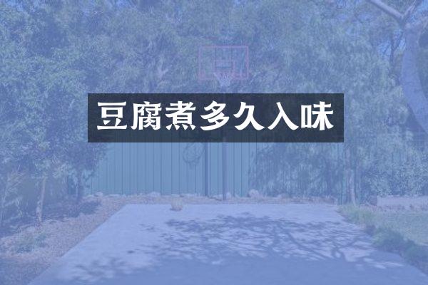 豆腐煮多久入味