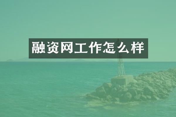 融资网工作怎么样