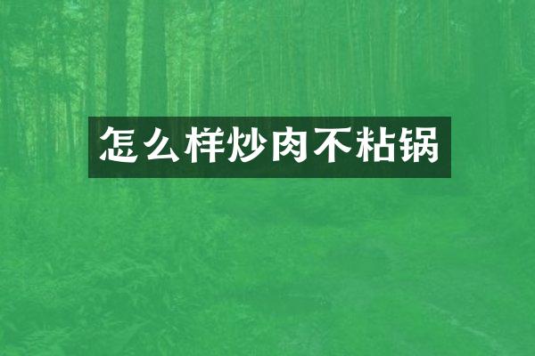怎么样炒肉不粘锅