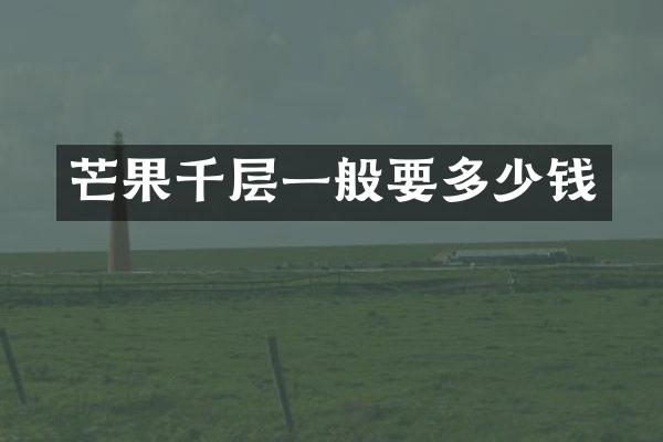 芒果千层一般要多少钱