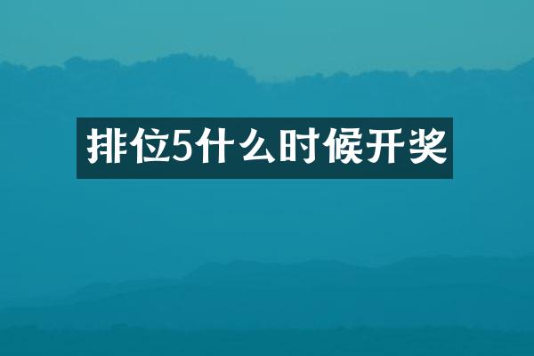 排位5什么时候开奖