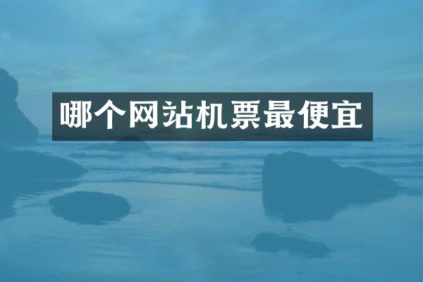 哪个网站机票最便宜