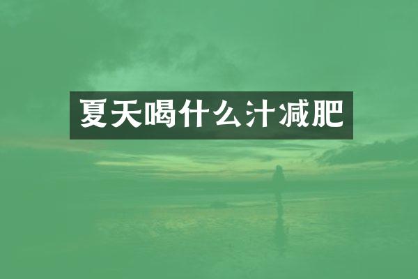 夏天喝什么汁减肥