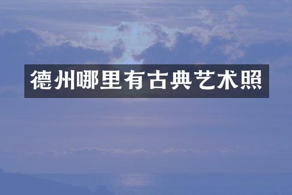 德州哪里有古典艺术照