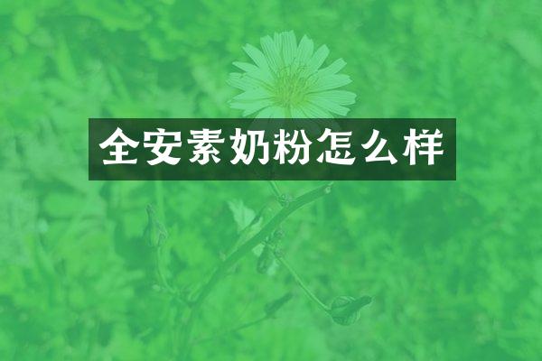 全安素奶粉怎么样