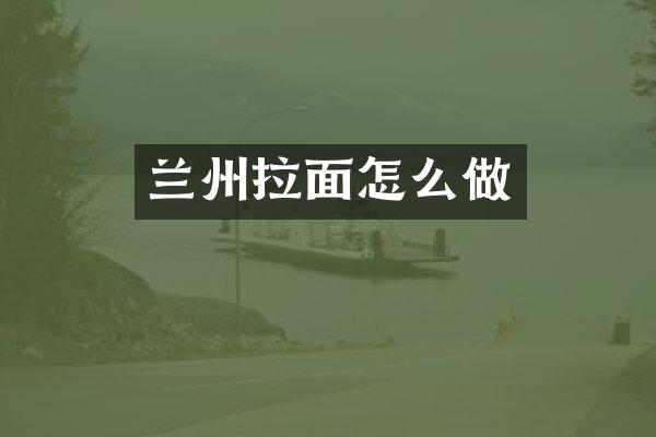 兰州拉面怎么做