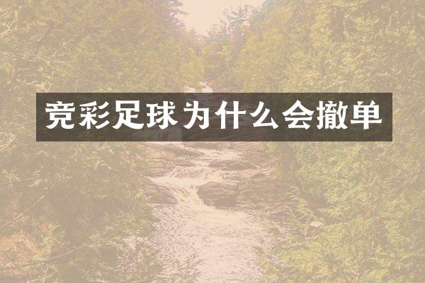 竞彩足球为什么会撤单