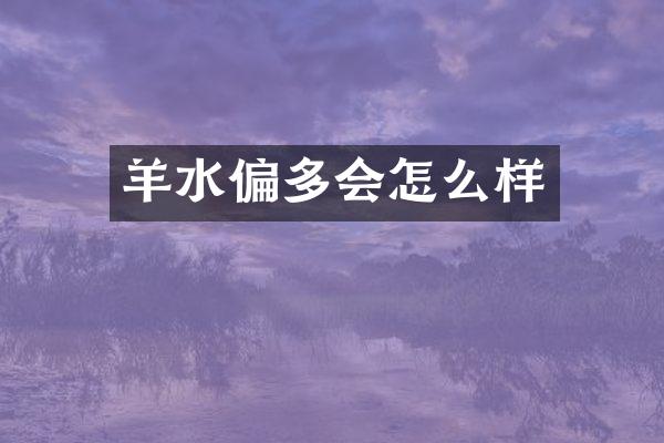 羊水偏多会怎么样