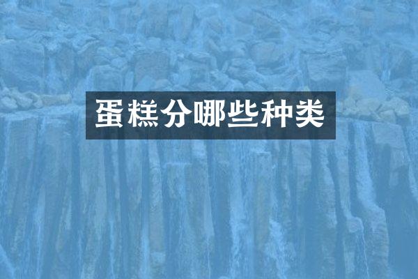 蛋糕分哪些种类