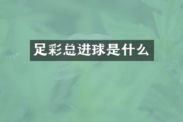 足彩总进球是什么