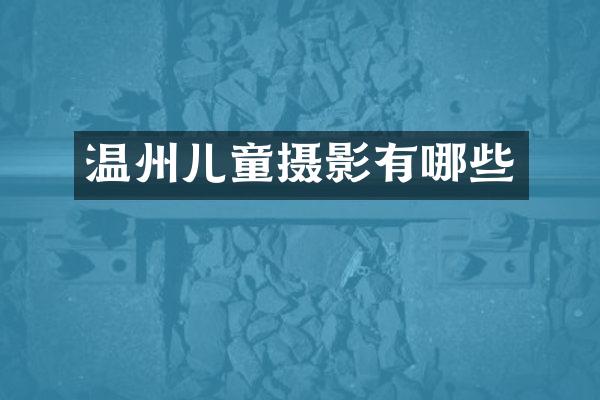 温州儿童摄影有哪些