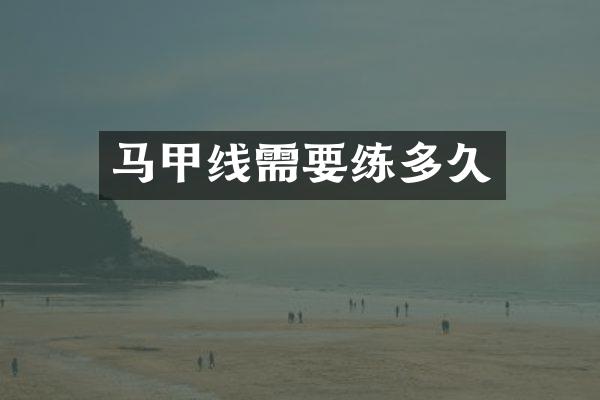 马甲线需要练多久