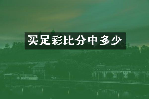 买足彩比分中多少