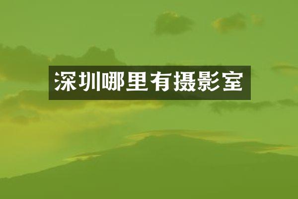 深圳哪里有摄影室