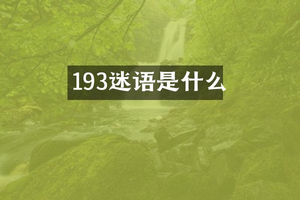 193迷语是什么