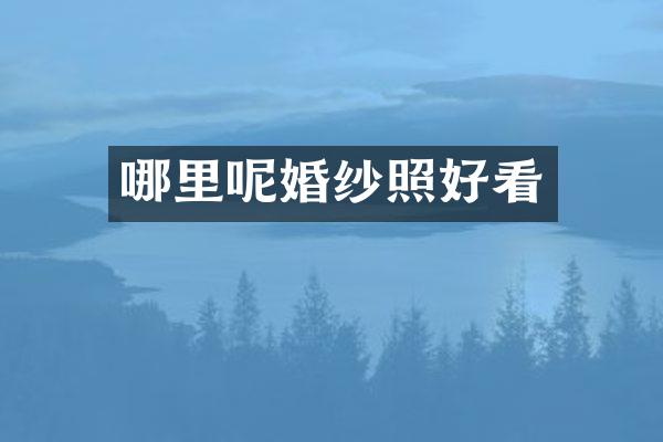 哪里呢婚纱照好看