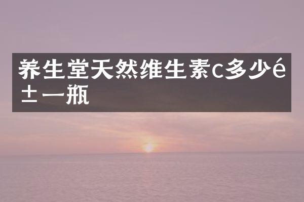 养生堂天然维生素c多少钱一瓶