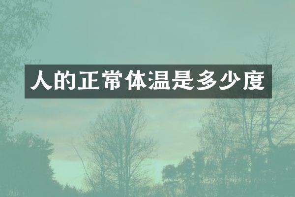 人的正常体温是多少度