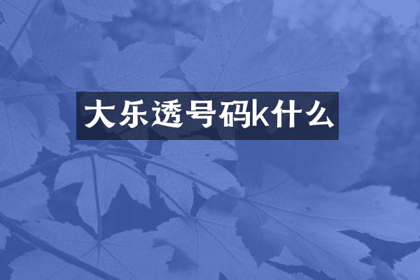 大乐透号码k什么