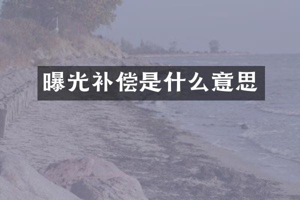 曝光补偿是什么意思