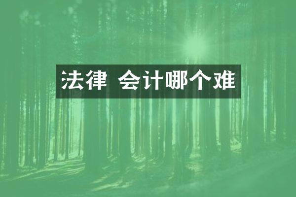 法律 会计哪个难