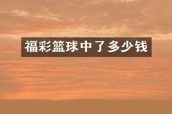 篮球中了多少钱