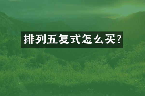 排列五复式怎么买?
