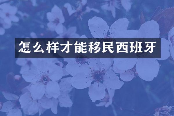 怎么样才能移民西班牙