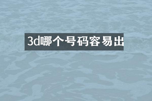 3d哪个号码容易出