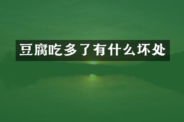 豆腐吃多了有什么坏处