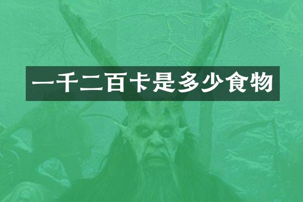一千二百卡是多少食物