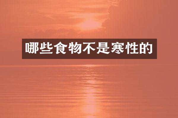 哪些食物不是寒性的